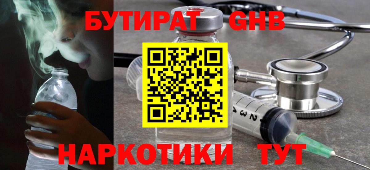 БУТИРАТ  БУТИРАТ жидкий экстази  Вход с VPN  Аша 